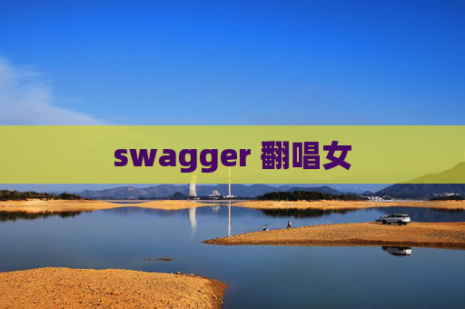 swagger 翻唱女